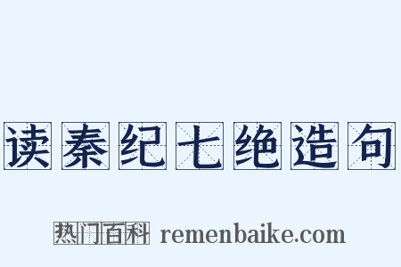 读秦纪七绝造句是什么意思的图片